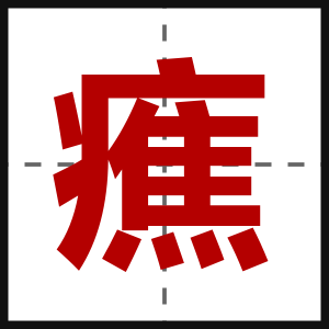 癄