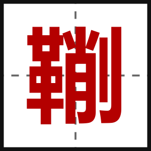 鞩