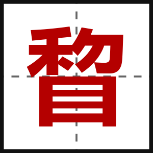 睝