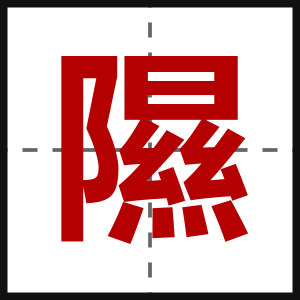 隰
