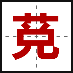 莌