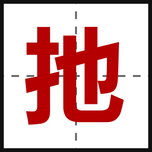 扡