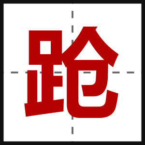 跄