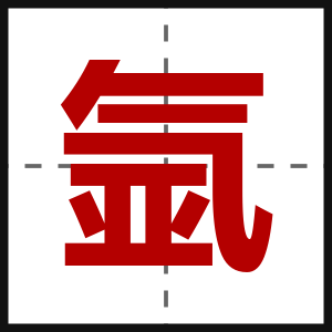 氩