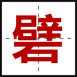 礕