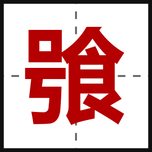 飸