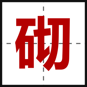 砌