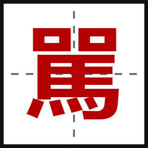 駡