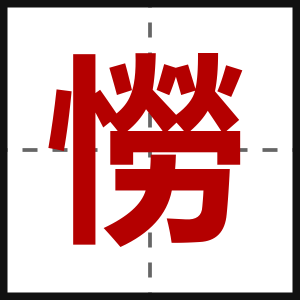 憦