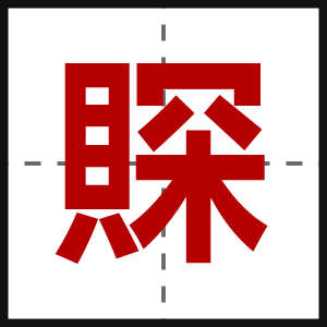 賝