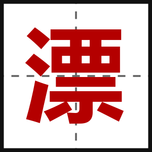 漂