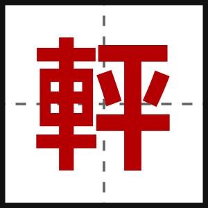 軯