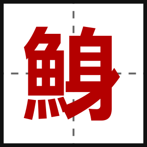 鯓