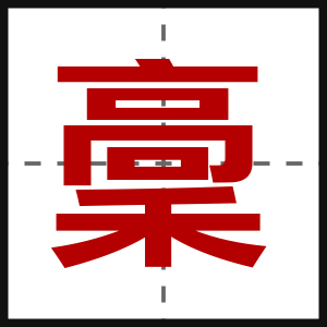 稾
