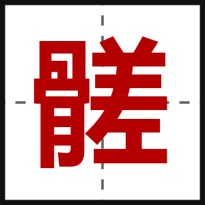 髊