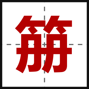 笧
