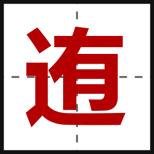 迶