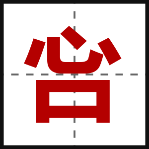 吢