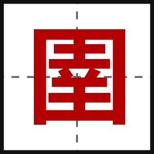 圉