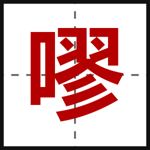 嘐