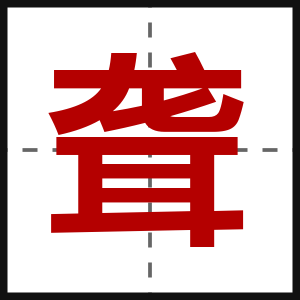 聋