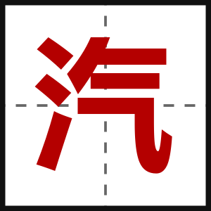 汽