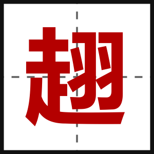 趐