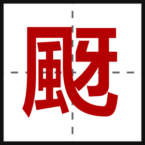颬