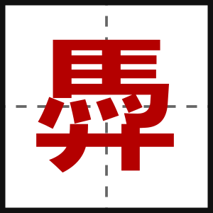馵