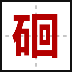 硘