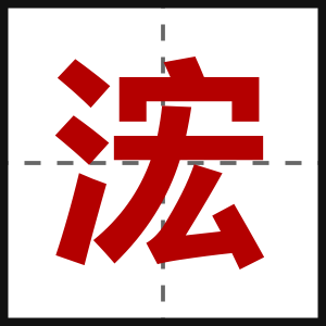 浤