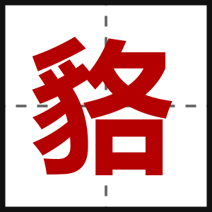 貉