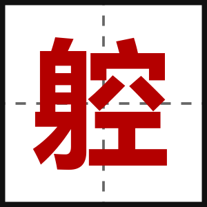 躻