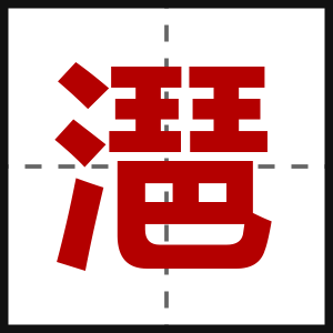 潖