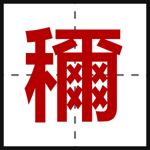 穪