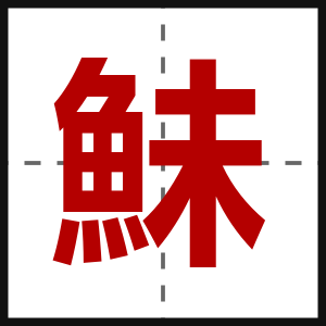 鮇