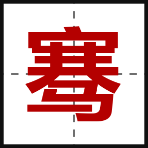 骞