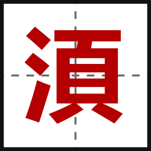 湏