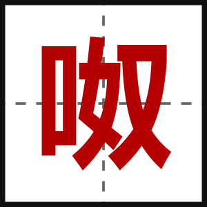 呶