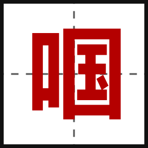 啯
