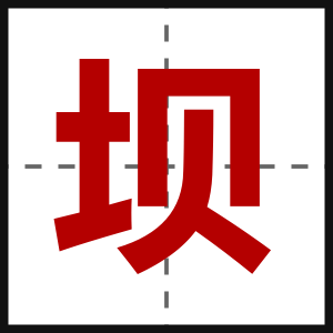 坝
