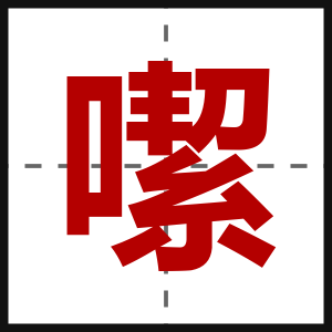 噄