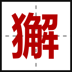 獬