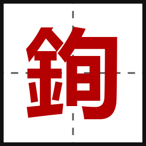 銁