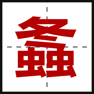 螽