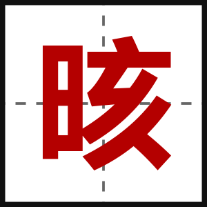 晐
