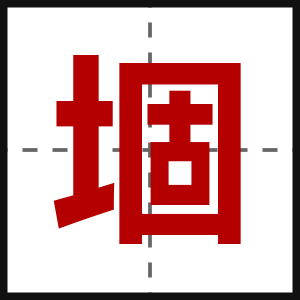 堌