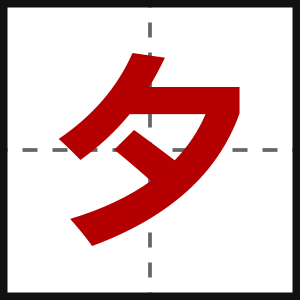 夕