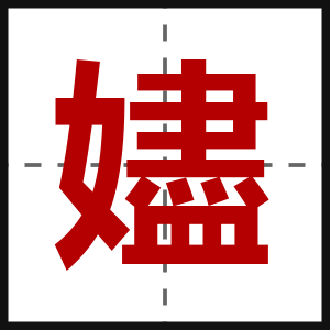 嬧