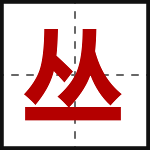 丛